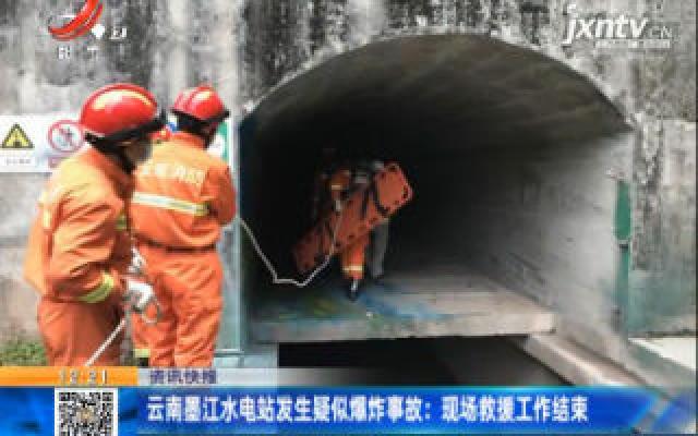 云南墨江水电站发生疑似爆炸事故：现场救援工作结束