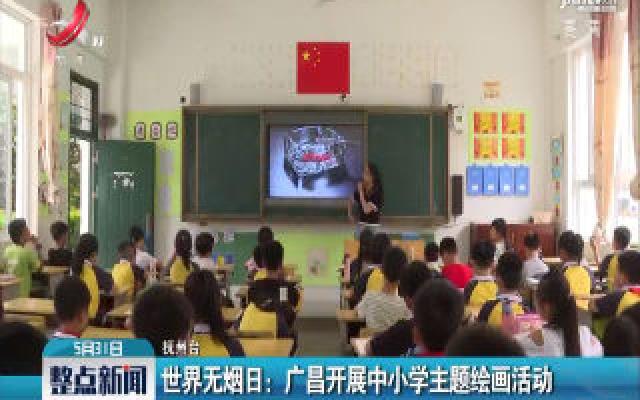 世界无烟日：广昌开展中小学主题绘画活动
