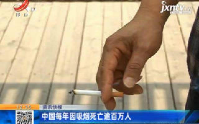 中国每年因吸烟死亡逾百万人
