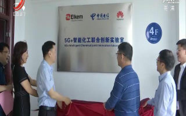 九江市首家“5G+智能化工”实验室揭牌