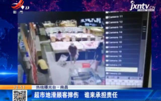 【热线曝光台】南昌：超市地滑顾客摔伤 谁来承担责任