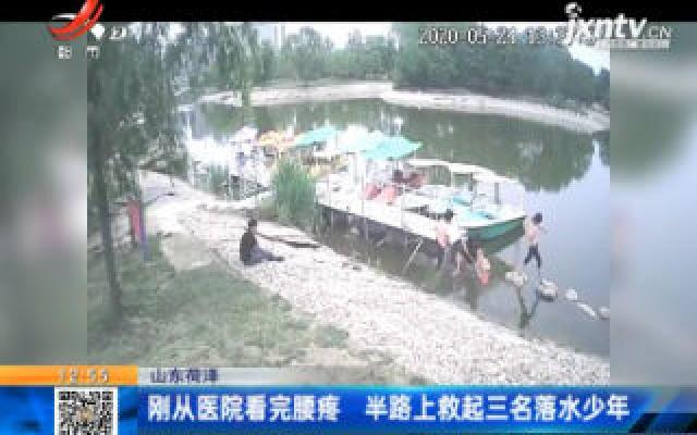 山东菏泽：刚从医院看完腰疼 半路上救起三名落水少年