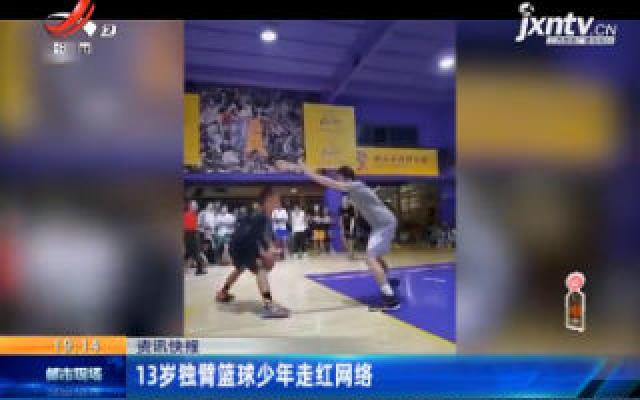广东：13岁独臂篮球少年走红网络