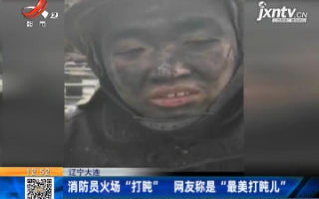 辽宁大连：消防员火场“打盹” 网友称是“最美打盹儿”
