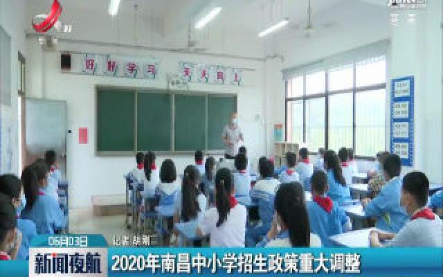 2020年南昌中小学招生政策重大调整
