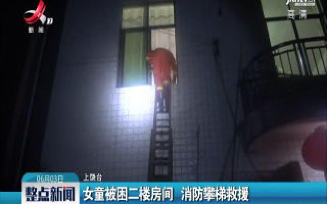 上饶：女童被困二楼房间 消防攀梯救援