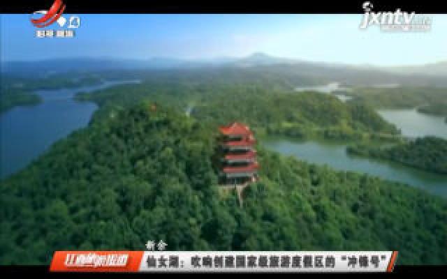 新余仙女湖：吹响创建国家级旅游度假区的“冲锋号”