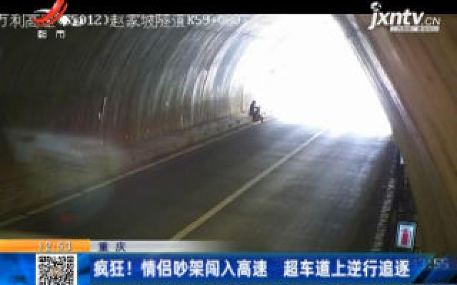 重庆：疯狂！情侣吵架闯入高速 超车道上逆行追逐