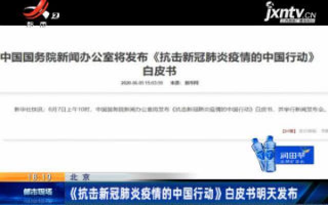 北京：《抗击新冠肺炎疫情的中国行动》白皮书6月7日发布