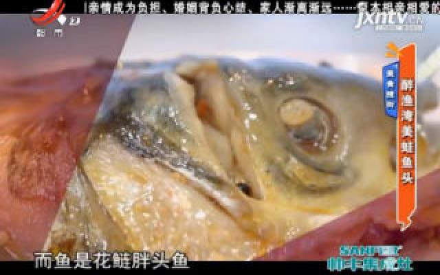 美食搜街——醉渔湾美蛙鱼头