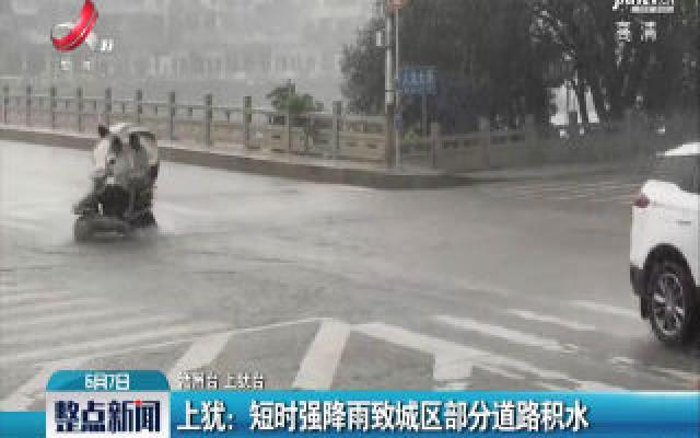 上犹：短时强降雨致城区部分道路积水