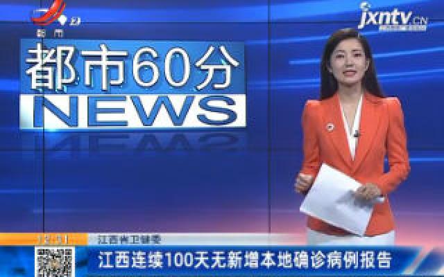 江西省卫健委：江西连续100天无新增本地确诊病例报告