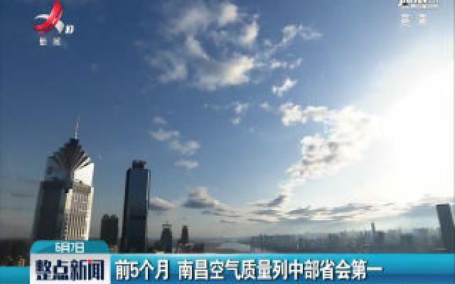前5个月 南昌空气质量列中部省会第一