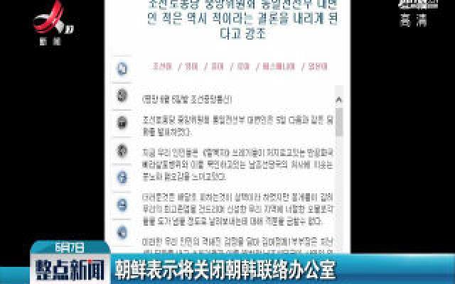 朝鲜表示将关闭朝韩联络办公室