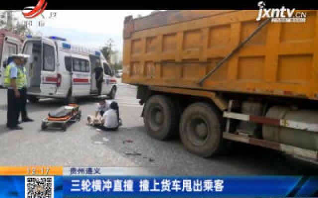 贵州遵义：三轮横冲直撞 撞上货车甩出乘客