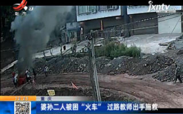 重庆：婆孙二人被困“火车” 过路教师出手施救