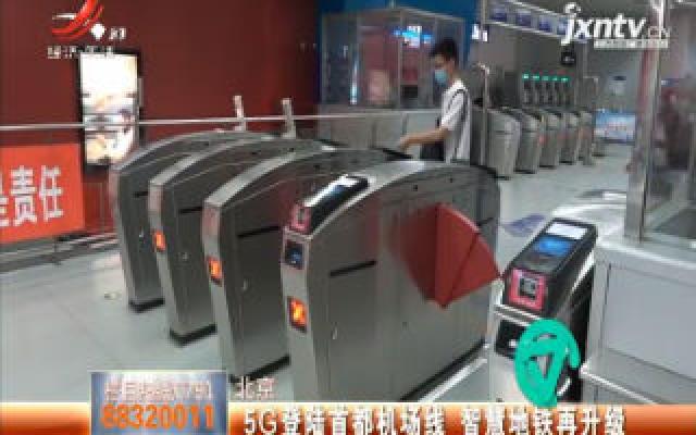 北京：5G登陆首都机场线 智慧地铁再升级