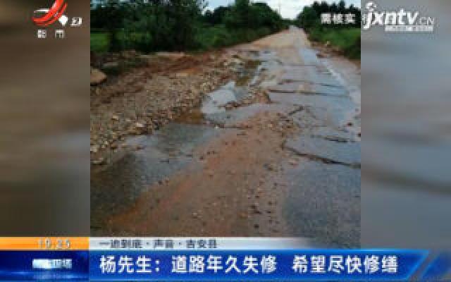 【一追到底·声音】吉安县·杨先生：道路年久失修 希望尽快修缮