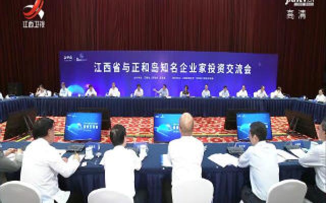 江西省与正和岛知名企业家投资交流会在昌举行 易炼红致辞