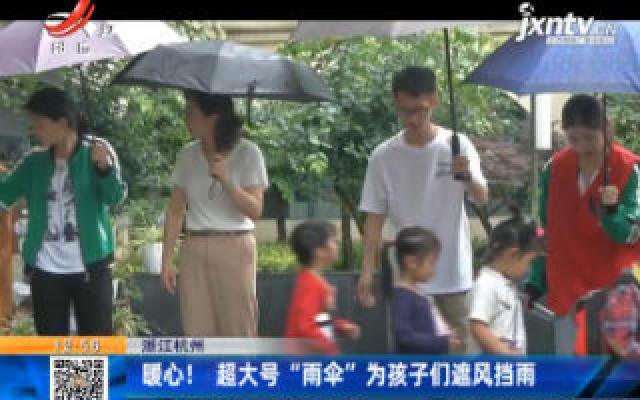 浙江杭州：暖心！超大号“雨伞”为孩子们遮风挡雨
