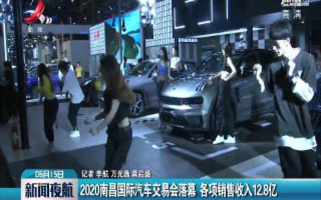 2020南昌国际汽车交易会落幕 各项销售收入12.8亿
