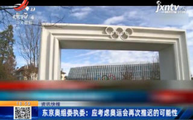 东京奥组委执委：应考虑奥运会再次推迟的可能性