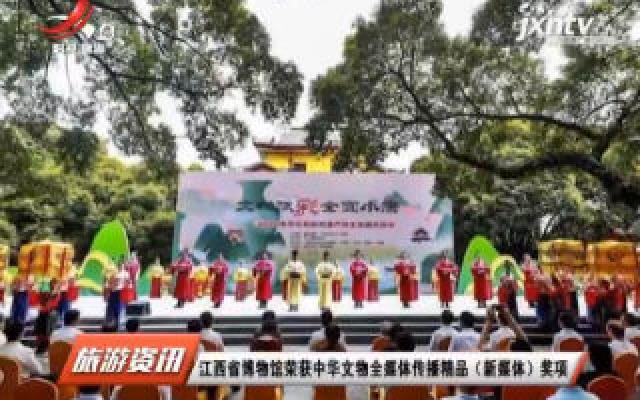 江西省博物馆荣获中华文物全媒体传播精品（新媒体）奖项