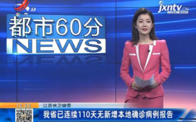 江西省卫健委：江西省已连续110天无新增本地确诊病例报告
