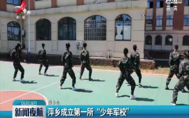 萍乡成立第一所“少年军校”