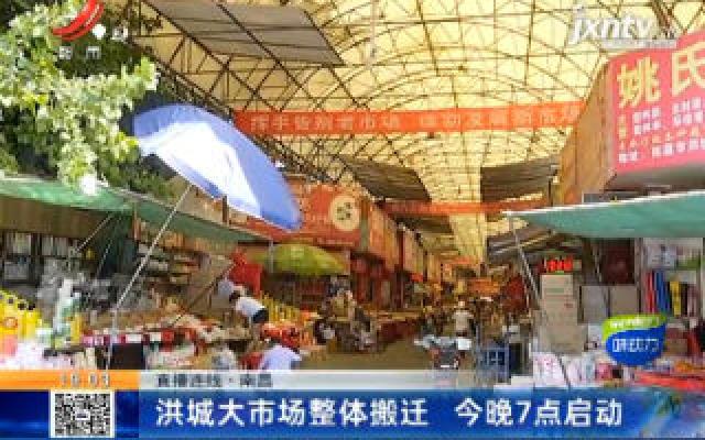 【直播连线】南昌：洪城大市场整体搬迁 6月18日晚7点启动