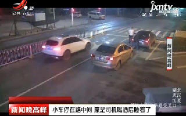 武汉：小车停在路中间 原是司机喝酒后睡着了