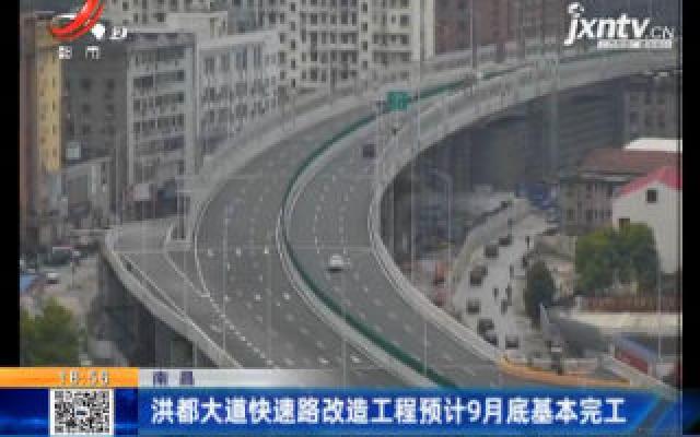 南昌：洪都大道快速路改造工程预计9月底基本完工