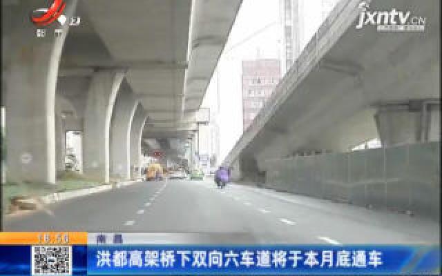 南昌：洪都高架桥下双向六车道将于6月底通车