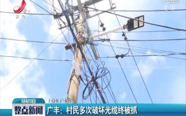 广丰：村民多次破坏光缆终被抓
