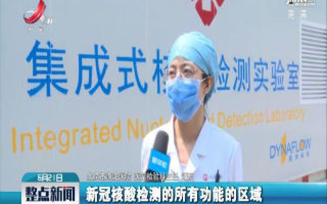 北京市海淀医院集成式核酸检测实验室助力核酸检测
