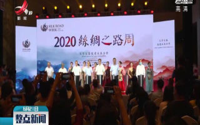 中外文化遗产界启动“2020丝绸之路周”