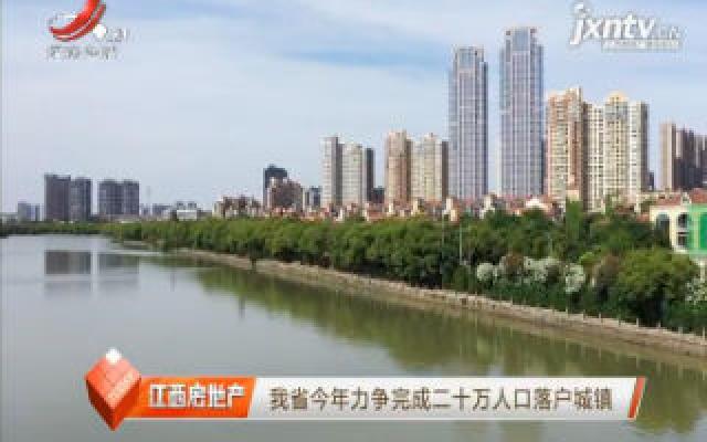 江西省2020年力争完成二十万人口落户城镇