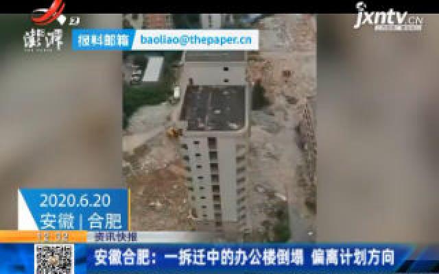 安徽合肥：一拆迁中的办公楼倒塌 偏离计划方向