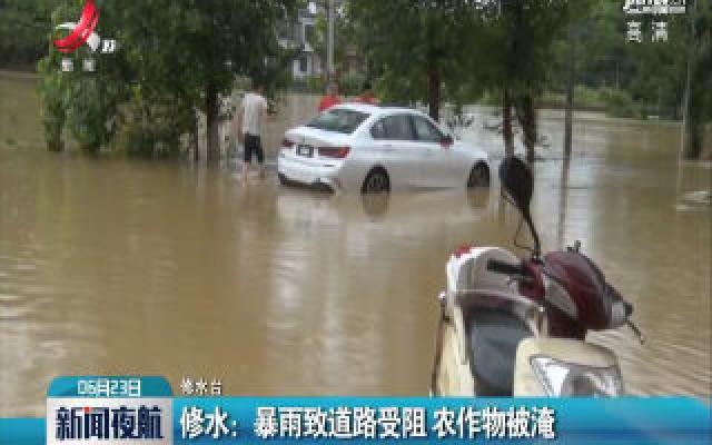修水：暴雨致道路受阻 农作物被淹