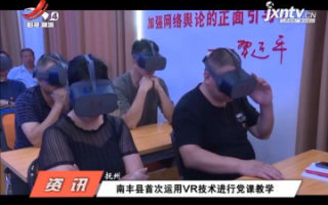 抚州：南丰县首次运用VR技术进行党课教学