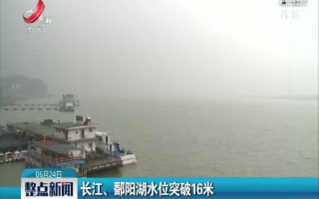 长江、鄱阳湖水位突破16米