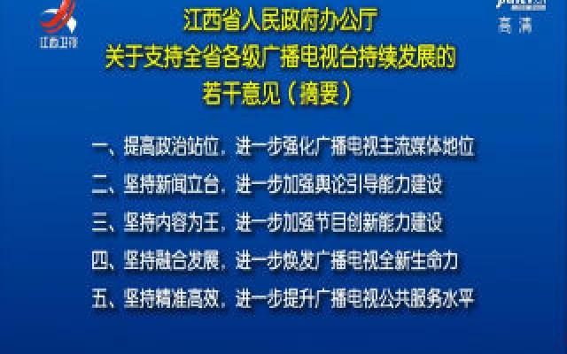 江西省人民政府办公厅关于支持全省各级广播电视台持续发展的若干意见（摘要）