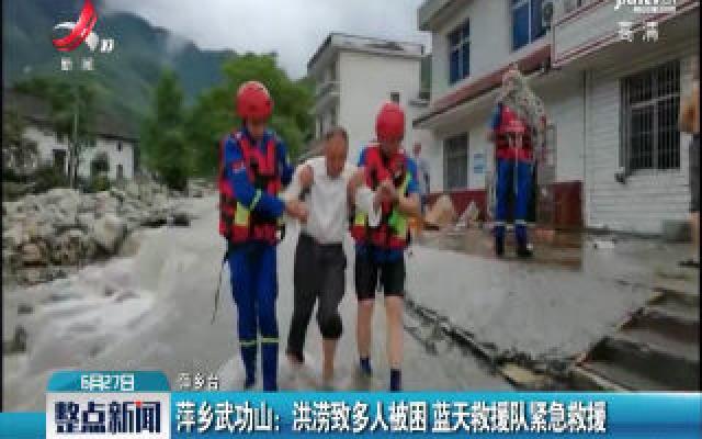 萍乡武功山：洪涝致多人被困 蓝天救援队紧急救援