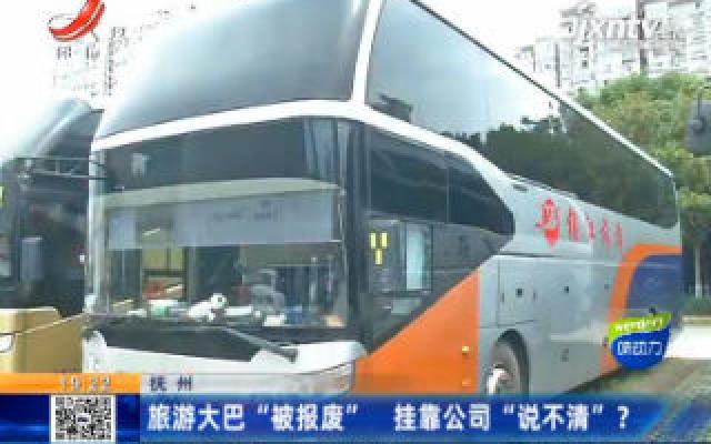 抚州：旅游大巴“被报废” 挂靠公司“说不清”？