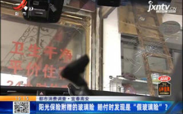 【都市消费调查】宜春高安：阳光保险附赠的玻璃险 赔付时发现是“假玻璃险”?