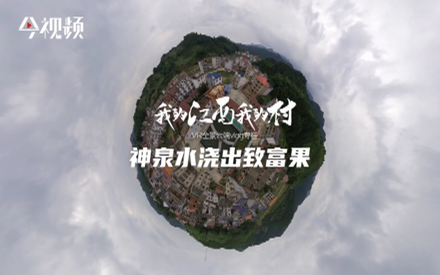 【中国的脱贫智慧】全景vlog“我的江西我的村”：神泉水浇出致富果