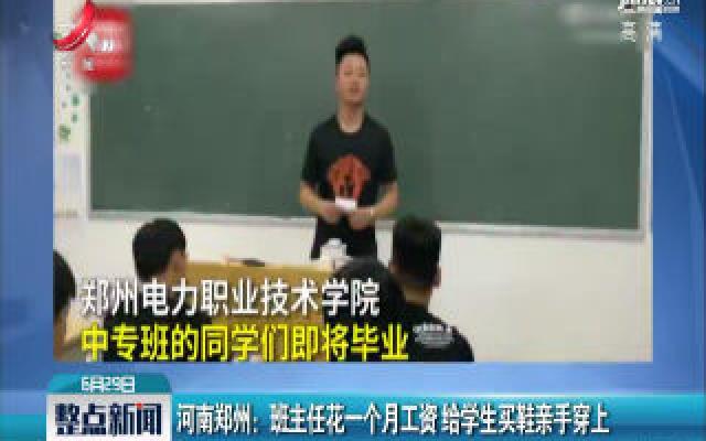河南郑州：班主任花一个月工资 给学生买鞋亲手穿上