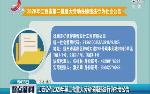 江西公布2020年第二批重大劳动保障违法行为社会公告