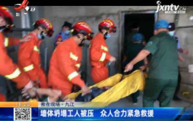 【救在现场】九江：墙体坍塌工人被压 众人合力紧急救援