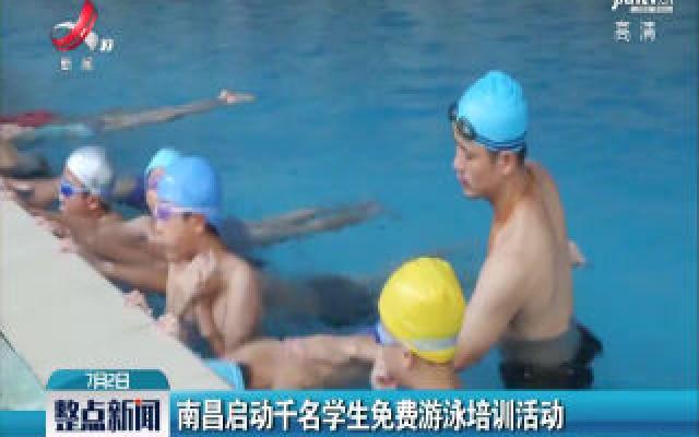 南昌启动千名学生免费游泳培训活动